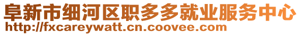 阜新市細河區(qū)職多多就業(yè)服務(wù)中心