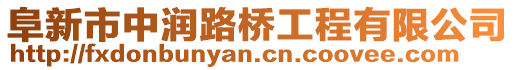 阜新市中潤路橋工程有限公司