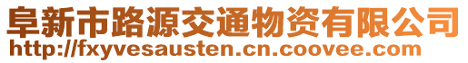 阜新市路源交通物資有限公司