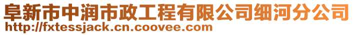 阜新市中潤市政工程有限公司細(xì)河分公司