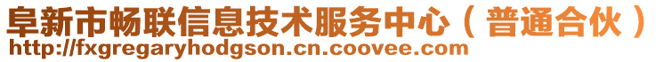 阜新市暢聯(lián)信息技術服務中心（普通合伙）