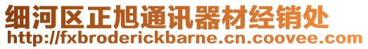 細(xì)河區(qū)正旭通訊器材經(jīng)銷處