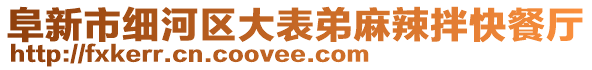 阜新市細(xì)河區(qū)大表弟麻辣拌快餐廳