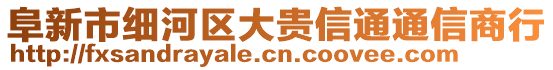 阜新市細河區(qū)大貴信通通信商行