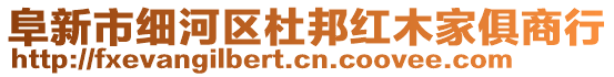 阜新市細(xì)河區(qū)杜邦紅木家俱商行