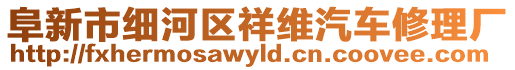 阜新市細(xì)河區(qū)祥維汽車修理廠