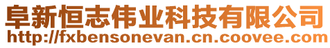 阜新恒志偉業(yè)科技有限公司