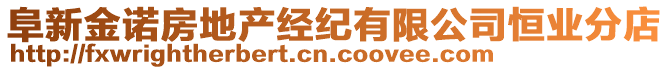 阜新金諾房地產(chǎn)經(jīng)紀(jì)有限公司恒業(yè)分店