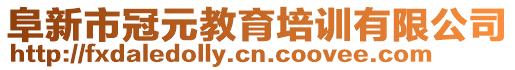 阜新市冠元教育培訓(xùn)有限公司