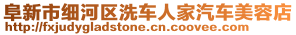 阜新市細(xì)河區(qū)洗車人家汽車美容店