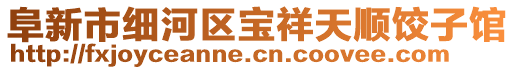 阜新市細(xì)河區(qū)寶祥天順餃子館