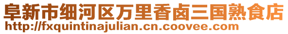 阜新市細(xì)河區(qū)萬(wàn)里香鹵三國(guó)熟食店