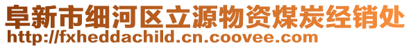 阜新市細河區(qū)立源物資煤炭經銷處