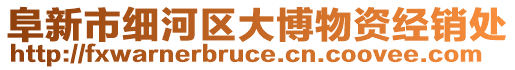 阜新市細(xì)河區(qū)大博物資經(jīng)銷處