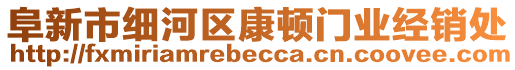 阜新市細(xì)河區(qū)康頓門業(yè)經(jīng)銷處