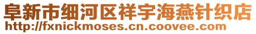 阜新市細(xì)河區(qū)祥宇海燕針織店