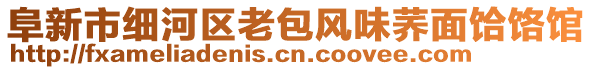 阜新市細(xì)河區(qū)老包風(fēng)味蕎面饸饹館