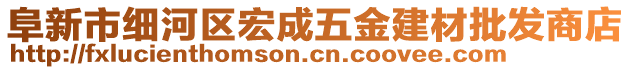 阜新市細河區(qū)宏成五金建材批發(fā)商店