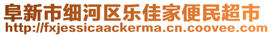 阜新市細(xì)河區(qū)樂佳家便民超市