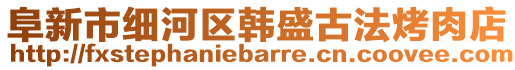 阜新市細(xì)河區(qū)韓盛古法烤肉店