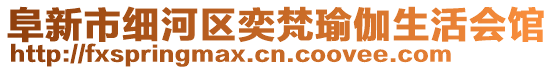 阜新市細(xì)河區(qū)奕梵瑜伽生活會(huì)館