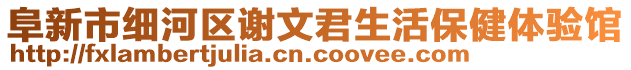 阜新市細(xì)河區(qū)謝文君生活保健體驗(yàn)館