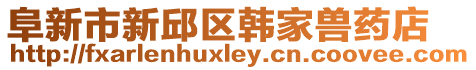 阜新市新邱区韩家兽药店