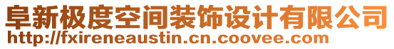 阜新極度空間裝飾設(shè)計有限公司