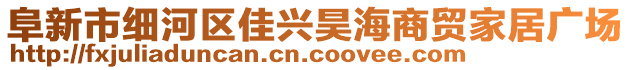 阜新市细河区佳兴昊海商贸家居广场