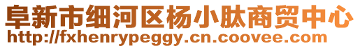 阜新市細河區楊小肽商貿中心