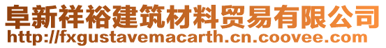 阜新祥裕建筑材料貿(mào)易有限公司