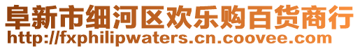 阜新市細(xì)河區(qū)歡樂購百貨商行