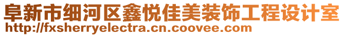 阜新市細(xì)河區(qū)鑫悅佳美裝飾工程設(shè)計(jì)室