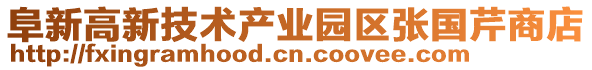 阜新高新技術產業園區張國芹商店