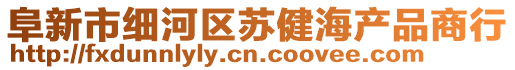 阜新市細河區蘇健海產品商行
