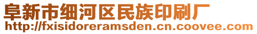 阜新市細河區(qū)民族印刷廠