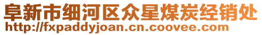 阜新市細(xì)河區(qū)眾星煤炭經(jīng)銷處