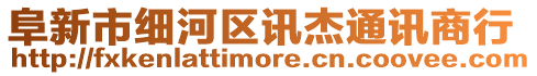 阜新市細河區(qū)訊杰通訊商行