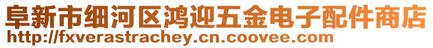 阜新市細(xì)河區(qū)鴻迎五金電子配件商店