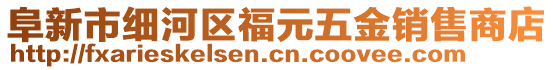 阜新市細(xì)河區(qū)福元五金銷售商店