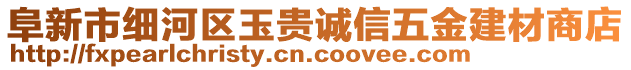 阜新市細(xì)河區(qū)玉貴誠信五金建材商店