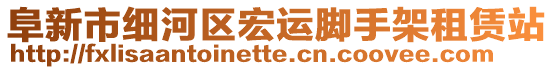阜新市細河區(qū)宏運腳手架租賃站