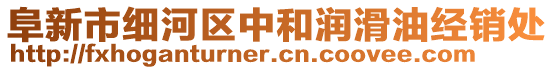 阜新市細河區中和潤滑油經銷處
