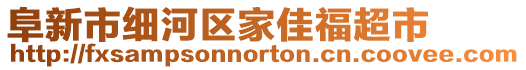 阜新市細(xì)河區(qū)家佳福超市