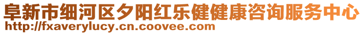 阜新市細(xì)河區(qū)夕陽(yáng)紅樂(lè)健健康咨詢服務(wù)中心