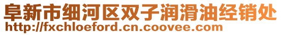 阜新市細(xì)河區(qū)雙子潤(rùn)滑油經(jīng)銷處