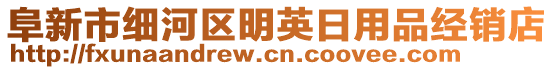 阜新市細(xì)河區(qū)明英日用品經(jīng)銷店