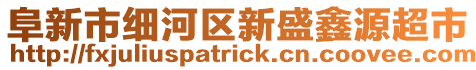 阜新市細河區新盛鑫源超市