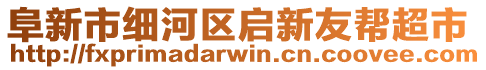 阜新市細(xì)河區(qū)啟新友幫超市