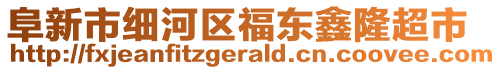 阜新市細(xì)河區(qū)福東鑫隆超市